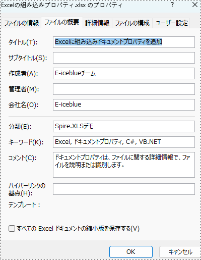 C#：Excel ファイルにドキュメントプロパティを追加する方法