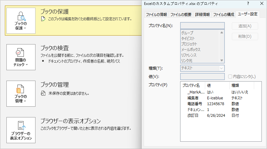 C#：Excel ファイルにドキュメントプロパティを追加する方法