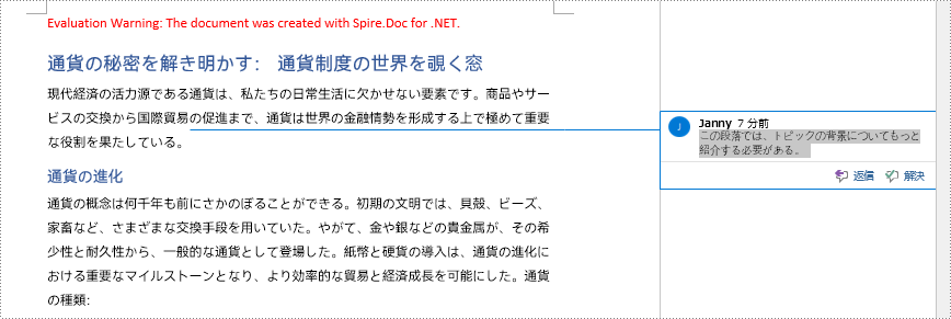 C#：Word 文書にコメントを追加、返信、削除する方法