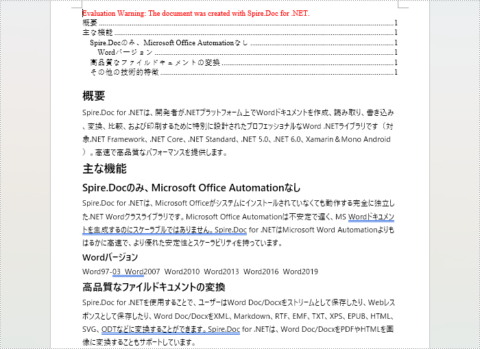 C#：新規 Word 文書の目次を作成する方法