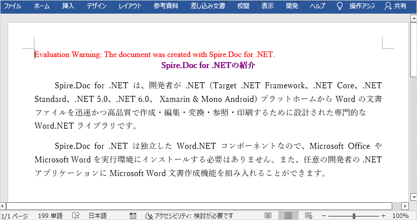 C#/VB.NET：Word ドキュメントを作成する方法