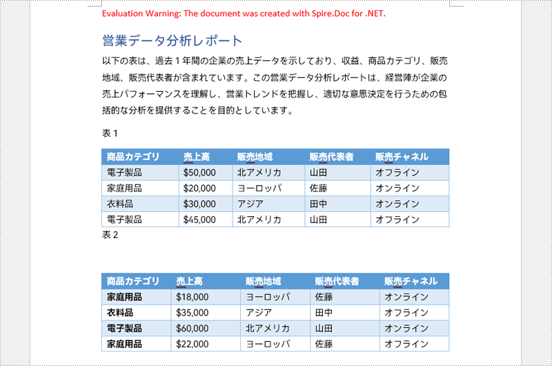 C#：Word 文書内の表を結合または分割する方法