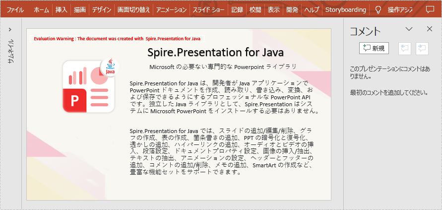 Java：PowerPoint でコメントを追加、変更、削除する方法