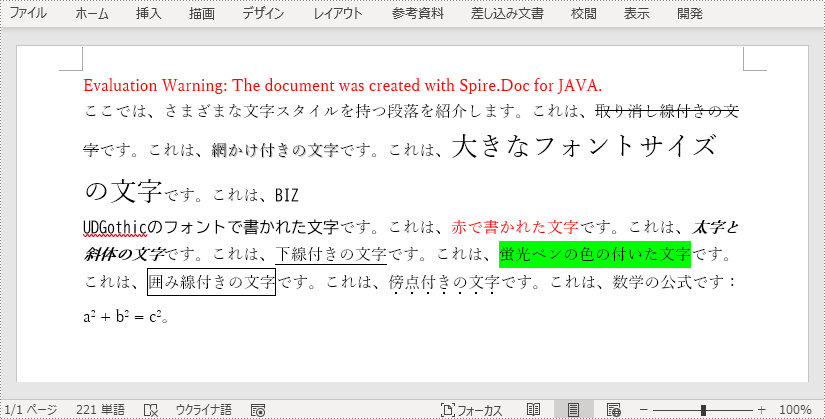 Java：Word ドキュメントの文字に書式を適用する方法