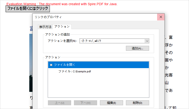 Java で PDF にファイル開くアクションを追加