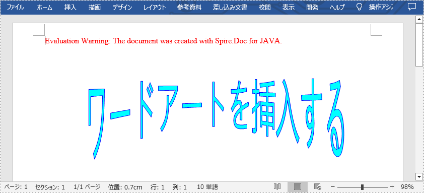 Java：Word にワードアートを挿入する方法