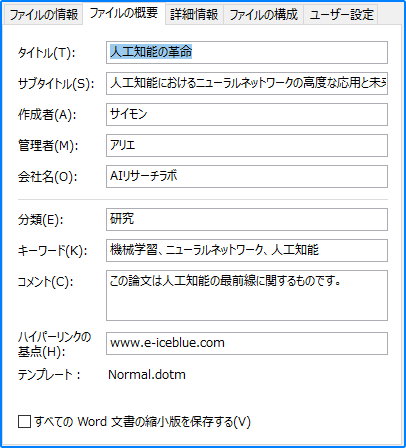 Python で Word 文書に組み込みプロパティを追加する