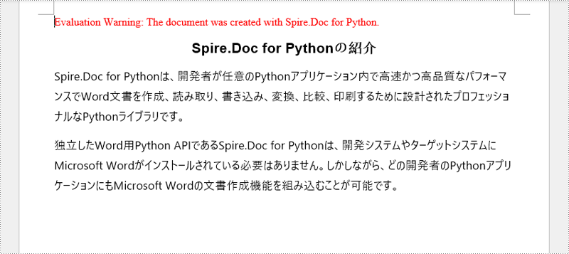 Spire.Doc for Pythonで作成したWord文書