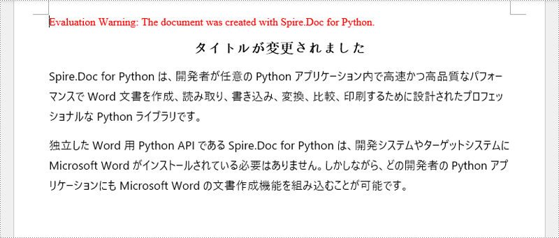 Pythonで更新されたWord文書