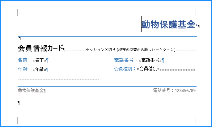 Python で Word 文書に差し込み印刷を作成する