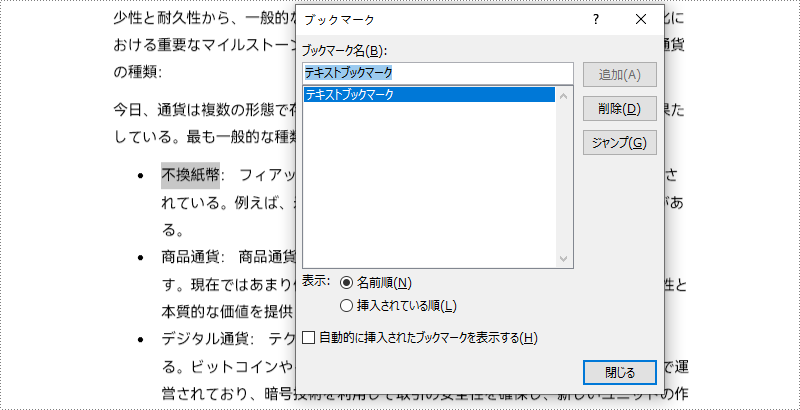 C#：Word 文書でブックマークを追加・削除する方法