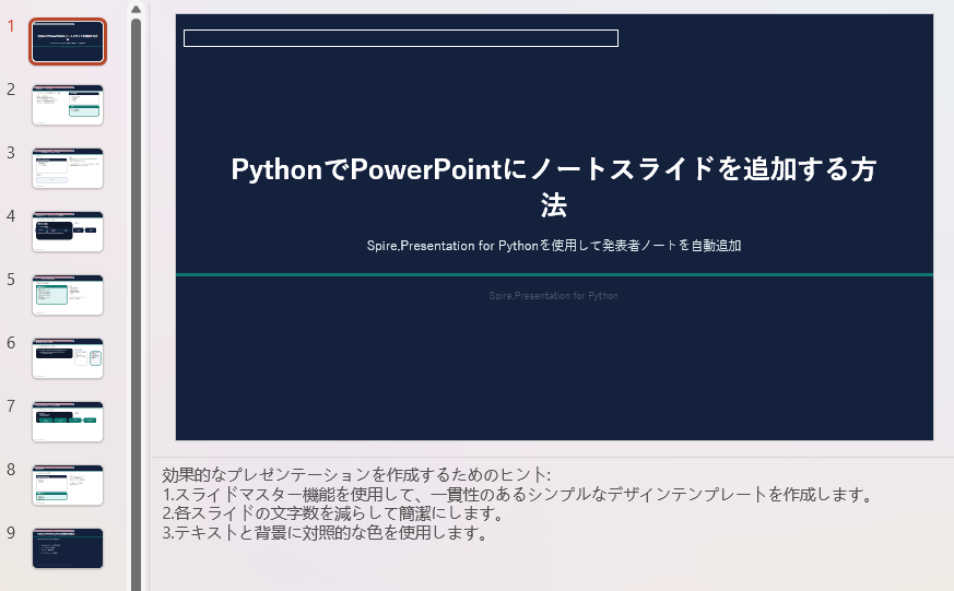 Python で PowerPoint に発表者ノートを追加