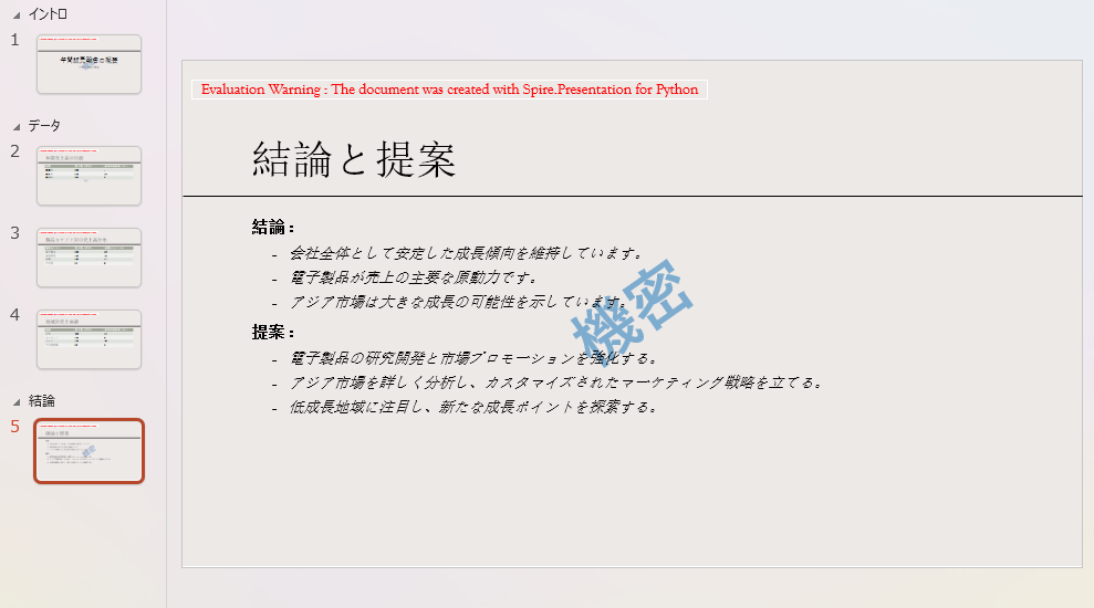 Python で PowerPoint にテキストの透かしを追加