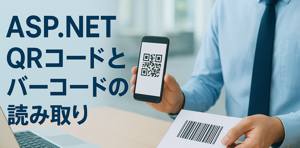 ASP.NET CoreでC#とSpire.Barcodeを使ってQRコードとバーコードをスキャン