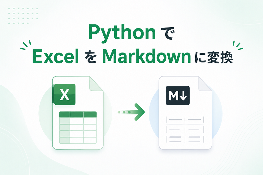 Python で Excel を Markdown に変換する