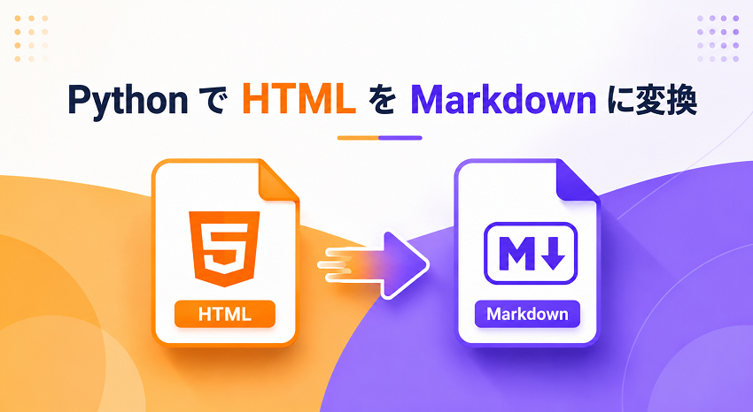 HTML を Markdown にエクスポートする Python ガイド