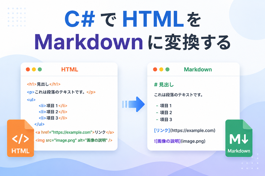 C# で HTML を Markdown に変換する