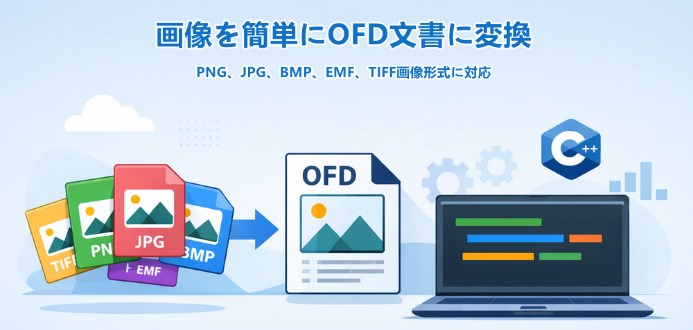 C++ 画像から OFD への変換チュートリアル