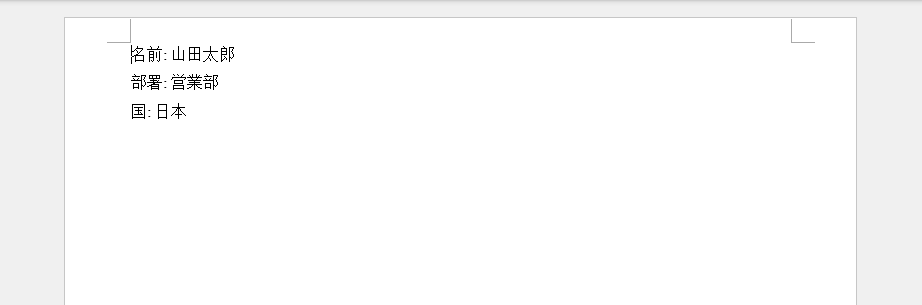 JSON キー値ペアが Word 段落に変換