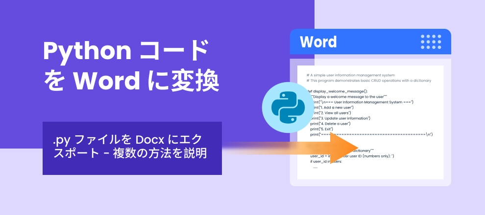 Python コードを Word ファイルに変換
