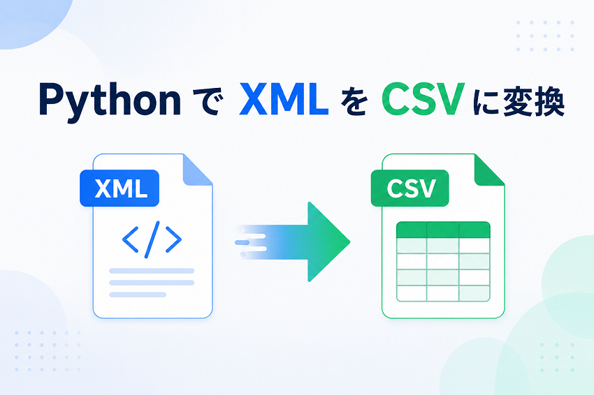 Python で XML を CSV に変換する