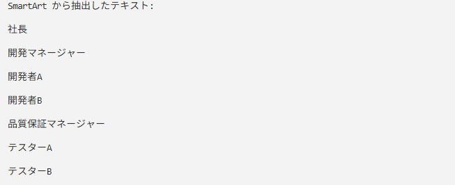 Python で PowerPoint の SmartArt からテキストを抽出