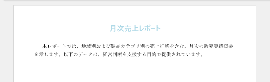 Pythonで生成した書式付き段落