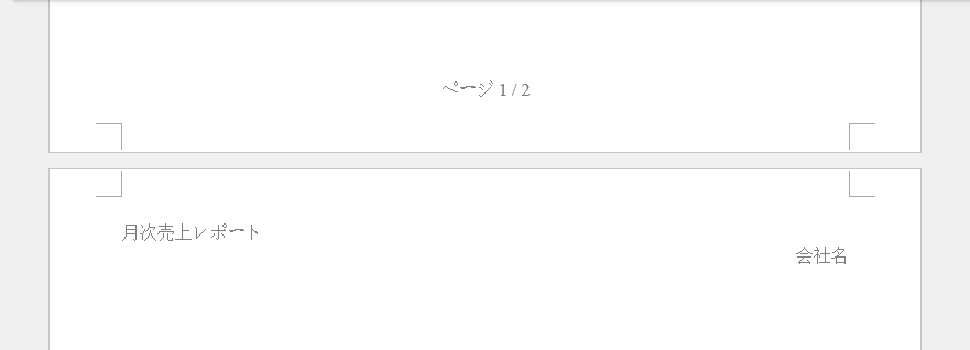 Pythonでヘッダーとフッターを追加したWord文書