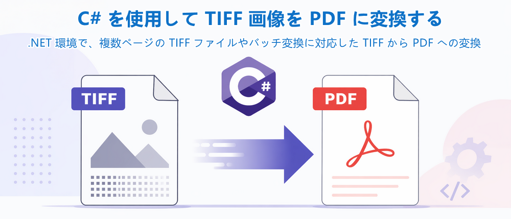 C# で Tiff を PDF に変換するチュートリアル