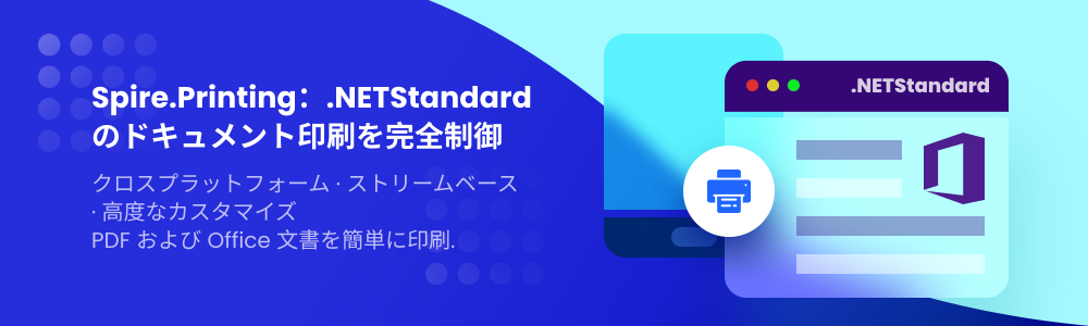 Spire.Printing：C# .NET 向けプロフェッショナル印刷ソリューション