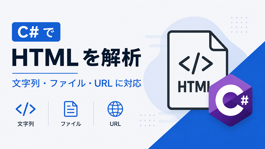C# で HTML を解析する方法