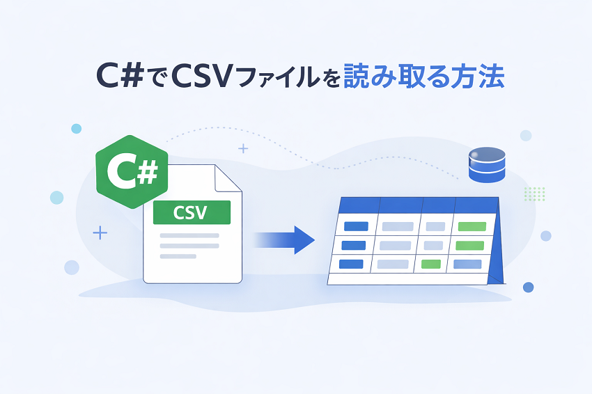 C#/.NET で CSV ファイルを読み取り・解析する