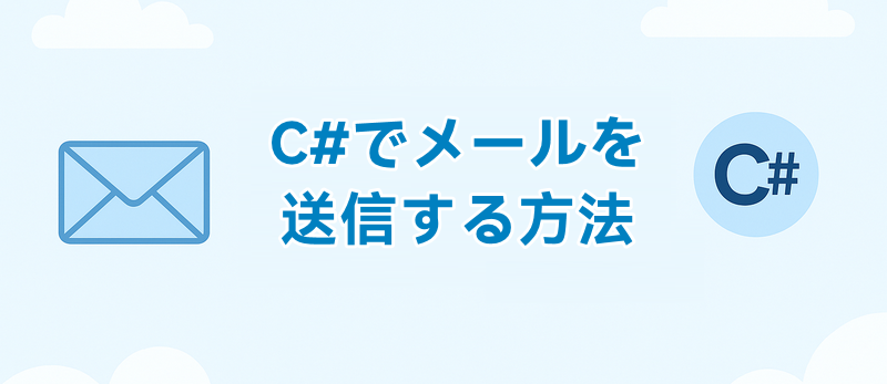 Spire.Email でメールを送信 – HTML フォーマット、SMTP 設定、添付ファイル、複数宛先対応