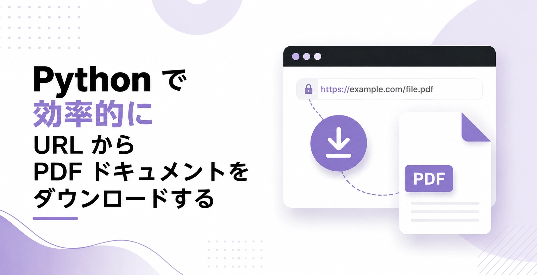 URL から PDF をダウンロード