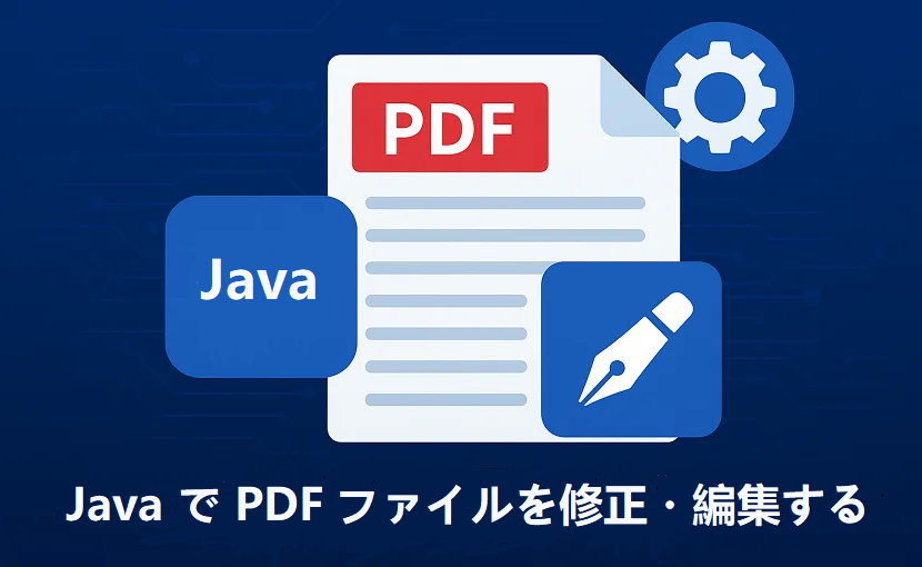 Java で PDF ドキュメントを編集する