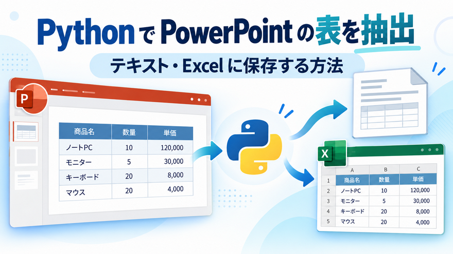Python で PowerPoint の表を抽出する