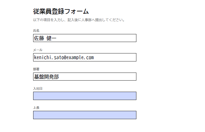 部分フラット化後の登録フォーム -- 3 つのフィールドがページテキストになり、入社日と上長は入力可能なまま