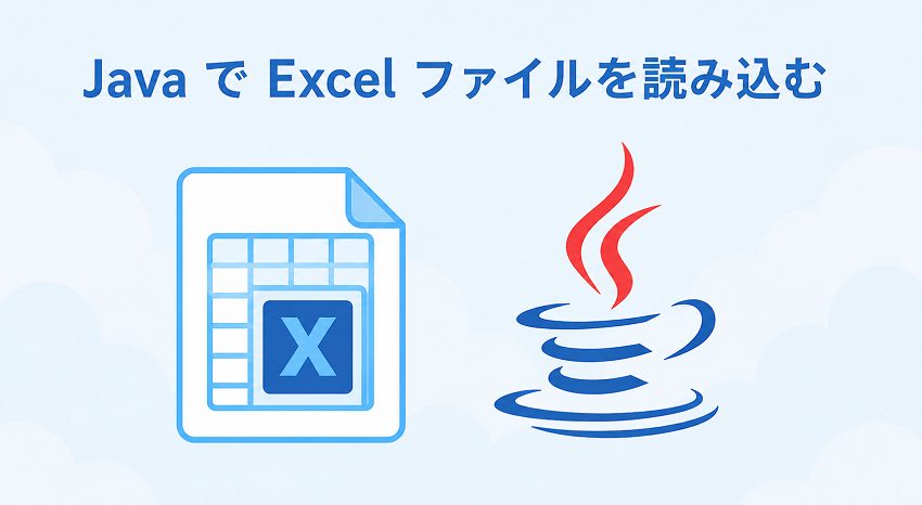 Java で Excel ファイルを読み込む方法