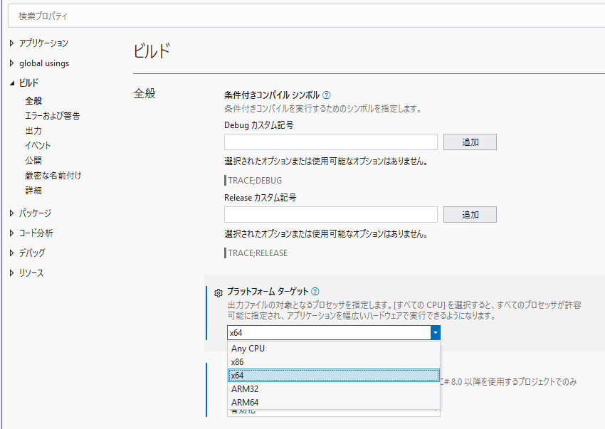 プラットフォームターゲットを x64 に設定します