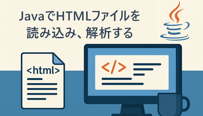 JavaでHTMLを読み取る方法または解析する方法を学ぶ