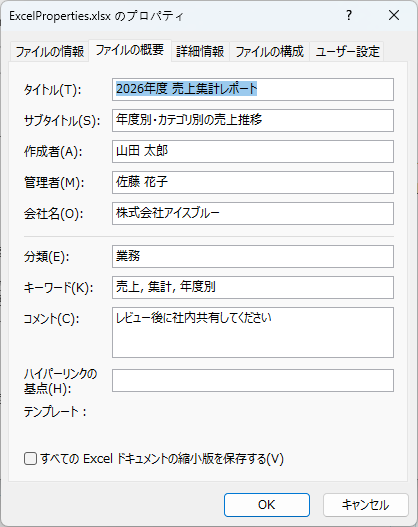 Python で Excel ブックに標準ドキュメントプロパティを追加した結果