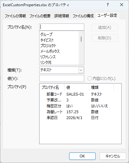 Python で Excel ブックにカスタム ドキュメントプロパティを追加した結果