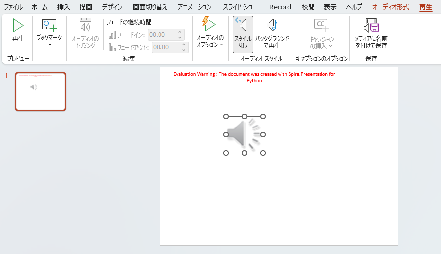 Python で PowerPoint ドキュメントに音声を追加