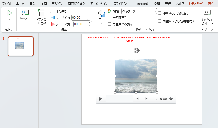 Python で PowerPoint ドキュメントに動画を追加