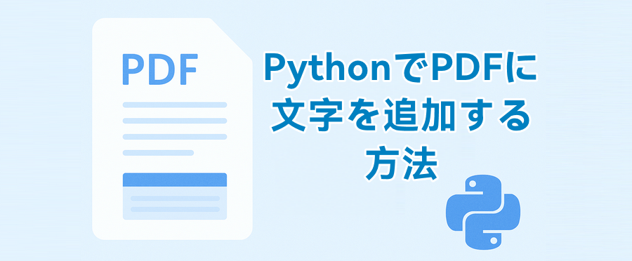 Python で PDF に文字を追加するイメージ