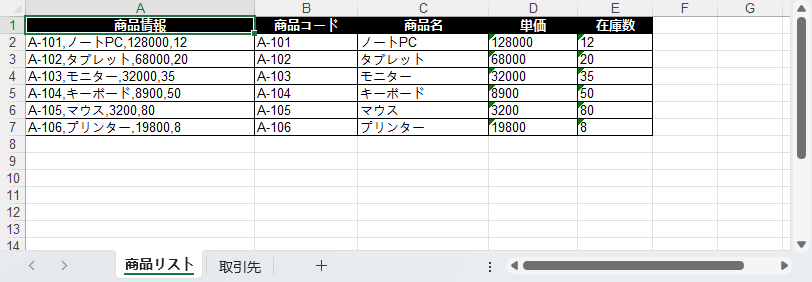 カンマ区切りのテキストを B〜E 列に分割した結果