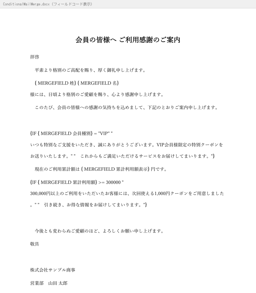 条件付き差し込み印刷のテンプレートと IF フィールドのコード