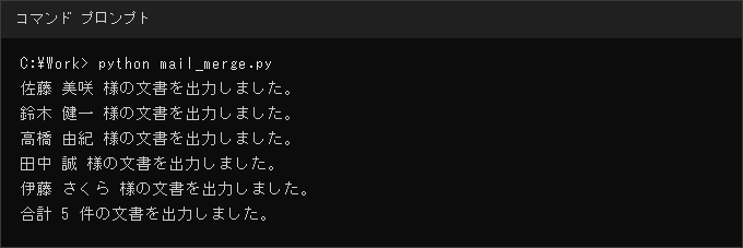 条件付き差し込み印刷を実行したときのコンソール出力