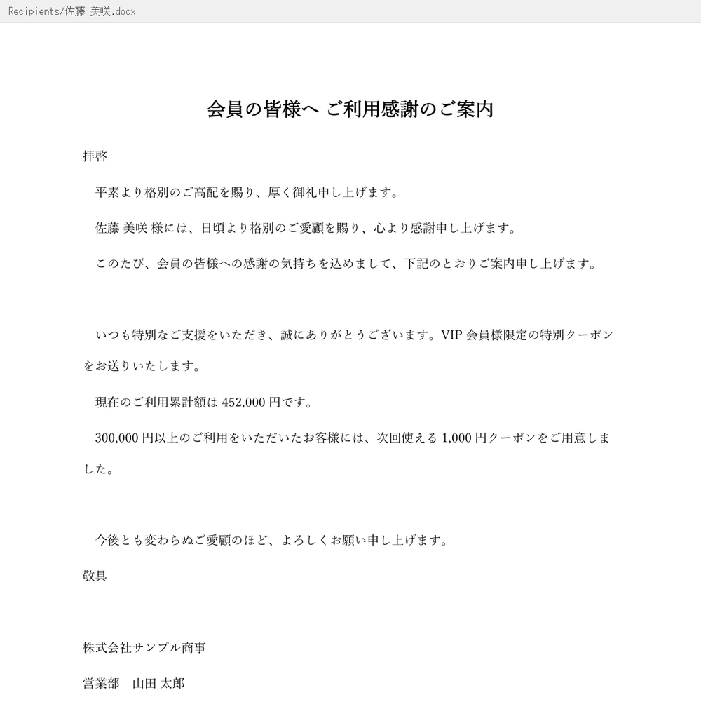 VIP 会員向けに出力された条件付き差し込み印刷の文書