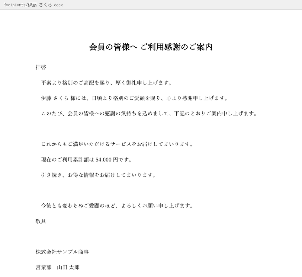 一般会員向けに出力された条件付き差し込み印刷の文書